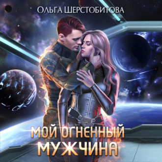 Обложка книги «Мой огненный мужчина»
