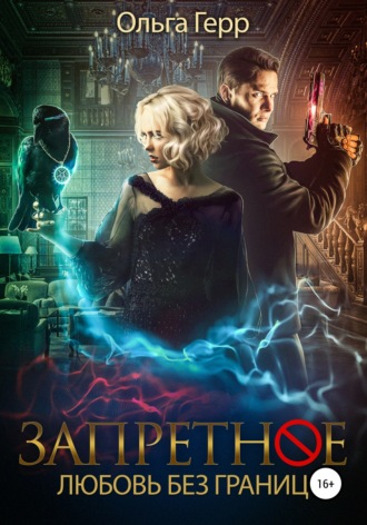 Запретное. Любовь без границ. 