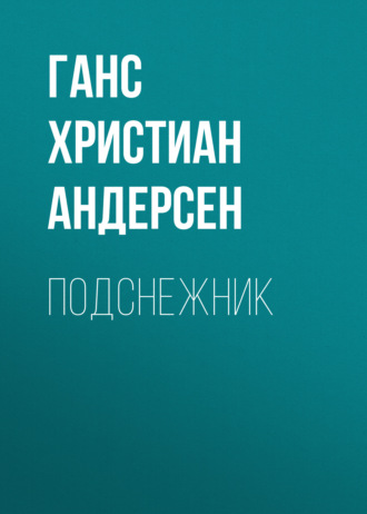 Обложка книги «Подснежник»