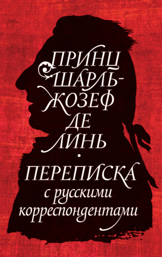 Александр Строев. Принц Шарль-Жозеф де Линь. Переписка с русскими корреспондентами