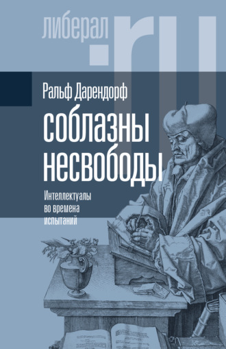 Ральф Дарендорф. Соблазны несвободы. Интеллектуалы во времена испытаний