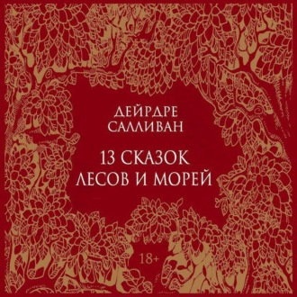 Обложка книги «13 сказок лесов и морей»
