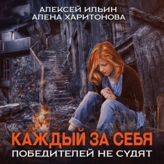 Обложка книги «Каждый за себя. Победителей не судят»