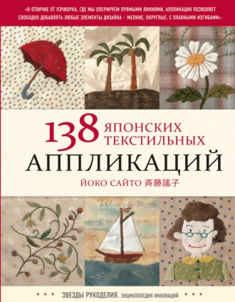 Обложка книги «138 японских текстильных аппликаций»