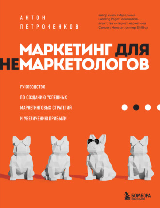 Обложка книги «Маркетинг для немаркетологов. Руководство по созданию успешных маркетинговых стратегий и увеличению прибыли»