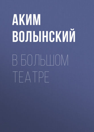 Обложка книги «В Большом театре»
