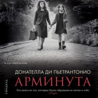 Обложка книги «Арминута»