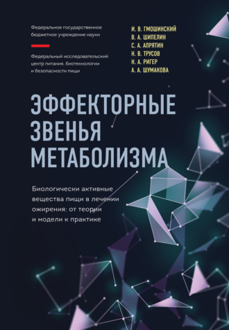 Обложка книги «Эффекторные звенья метаболизма. Биологически-активные вещества пищи в лечении ожирения. От теории и модели к практике»