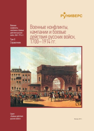 Обложка книги «Военные конфликты, кампании и боевые действия русских войск, 1700–1914 гг. Том II»