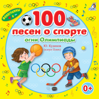 Обложка книги «100 песен о спорте»