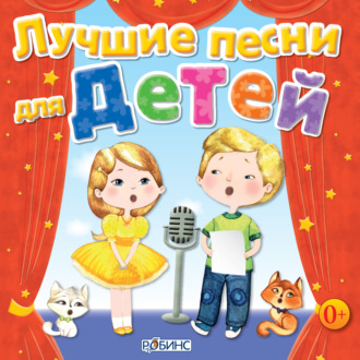 Обложка книги «Лучшие песни для детей»