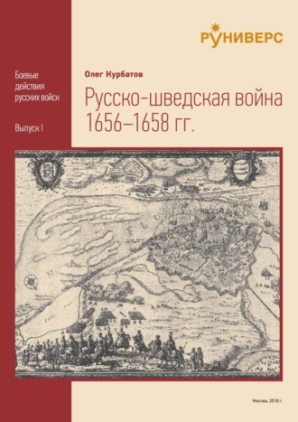 Обложка книги «Русско-шведская война 1656 – 1658 гг»