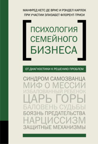 Обложка книги «Психология семейного бизнеса. От диагностики к решению проблем»