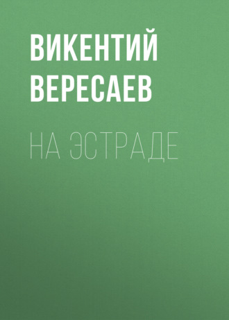 Обложка книги «На эстраде»