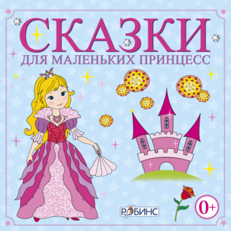 Обложка книги «Сказки для маленьких принцесс»