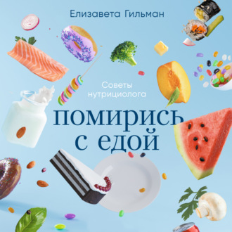 Обложка книги «Помирись с едой. Как забыть о диетах и перейти на интуитивное питание»