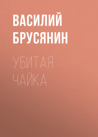 Обложка книги «Убитая чайка»