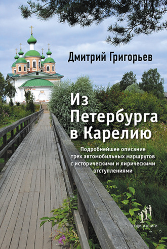 Обложка книги «Из Петербурга в Карелию»