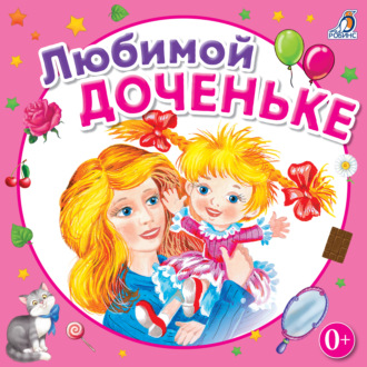 Обложка книги «Любимой доченьке»
