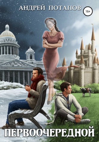 Обложка книги «Первоочередной»