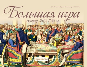 М. В. Баранов. Большая игра период 1815 – 1914 гг.