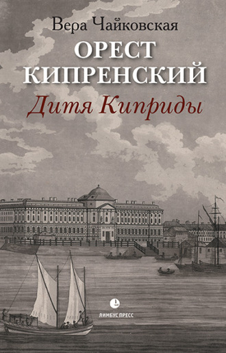Обложка книги «Орест Кипренский. Дитя Киприды»