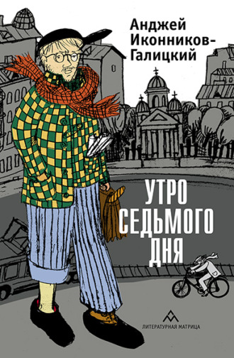 Обложка книги «Утро седьмого дня»