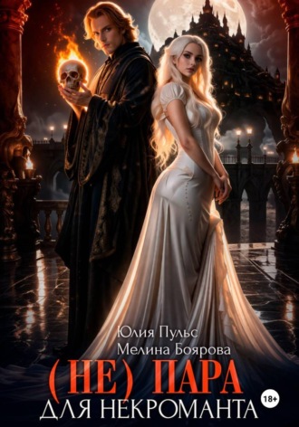 Обложка книги «(Не) пара для некроманта»