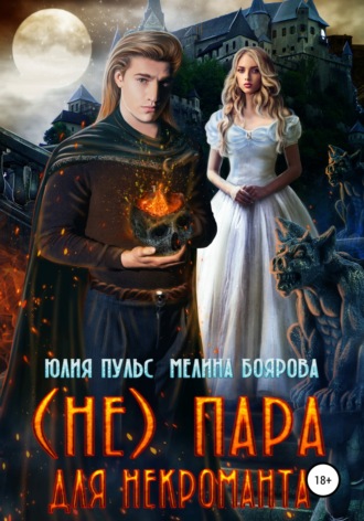 Юлия Пульс. (Не) пара для некроманта