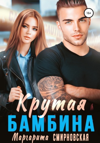 Обложка книги «Крутая бамбина»