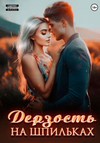 Риша Вольная. Дерзость на шпильках