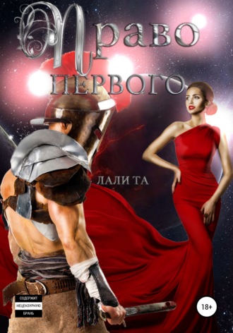 Обложка книги «Право первого»