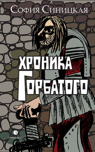 Обложка книги «Хроника Горбатого»