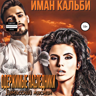 Обложка книги «Одержимые наследники. Дамасский жасмин. Книга третья»