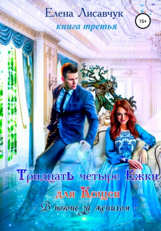 Обложка книги «Тридцать четыре ёжки для Кощея. Книга третья. В погоне за женихом»