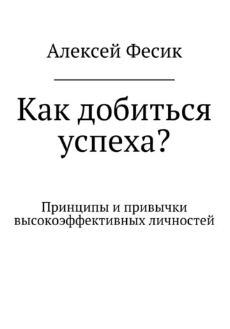 Обложка книги «Как добиться успеха?»