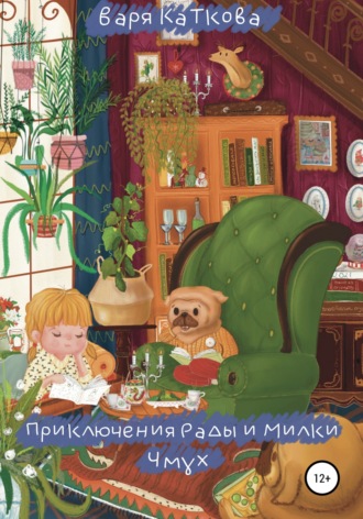 Обложка книги «Приключения Рады и Милки. Чмух»