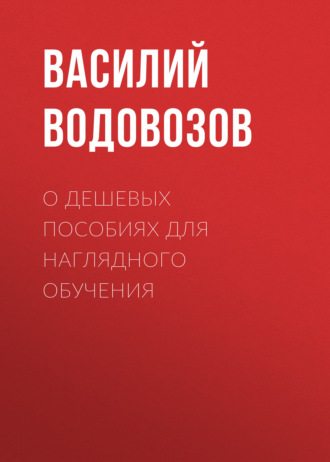 Обложка книги «О дешевых пособиях для наглядного обучения»