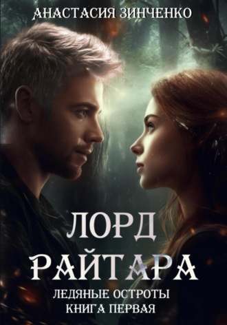 Обложка книги «Лорд Райтара»