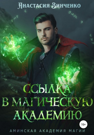 Обложка книги «Ссылка в Магическую Академию»