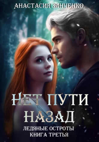 Обложка книги «Нет пути назад»