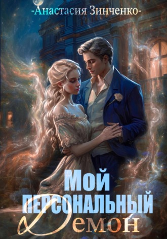 Обложка книги «Мой персональный демон»