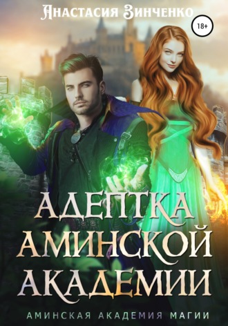 Обложка книги «Адептка Аминской Академии»