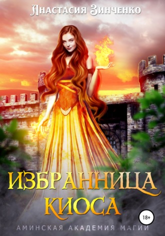 Обложка книги «Избранница киоса»