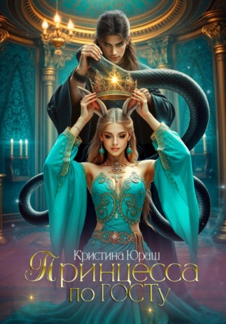 Обложка книги «Принцесса по ГОСТу»