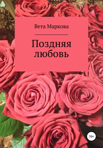 Вета Маркова. Поздняя любовь