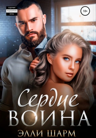 Обложка книги «Сердце Воина»
