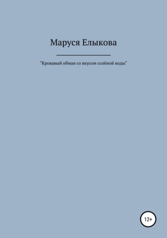 Обложка книги «Кровавый обман со вкусом солёной воды»