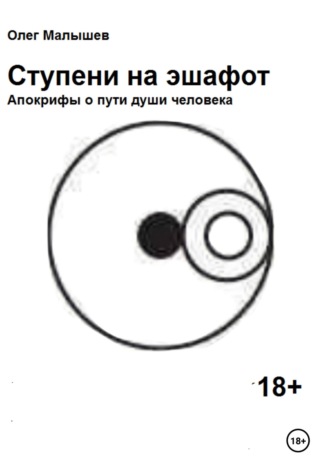 Обложка книги «Ступени на эшафот»