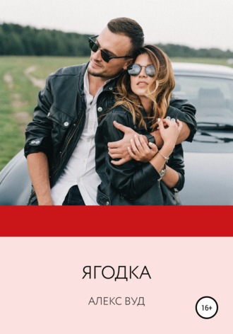 Обложка книги «Ягодка»